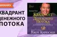 Квадрант денежного потока. Роберт Кийосаки. [Аудиокнига] - YouTube