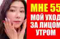 Мне 55, вот мой Утренний Уход За Кожей Лица. Масако Мизутани как живет в 2023 - YouTube