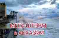 27.11.2023г. МЕГА-ШТОРМ в АБХАЗИИ. Печальные последствия - YouTube