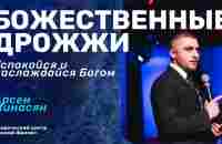 БОЖЕСТВЕННЫЕ ДРОЖЖИ/ АРСЕН МИНАСЯН - YouTube