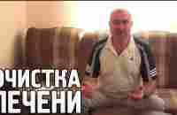 Очистка Печени - YouTube