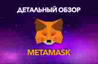 Детальный обзор MetaMask 2023 - YouTube