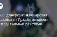 Как диверсанты хотели атаковать Уралвагонзавод