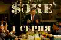 Казахстанский сериал | САКЕ 1 серия - YouTube