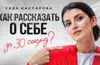 4 шага к эффектной самопрезентации! / Как рассказать о себе красиво и кратко? - YouTube