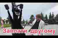 Заплати другому или оплата вперёд - YouTube