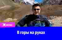 Рустам Набиев из Уфы забирается на горы на своих руках - YouTube