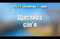 Щаслива сім’я / День 11 / Піст і молитва / Віталій Вознюк (11.01.2025)