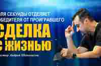 Доля секунды отделяет победителя от проигравшего. Сделка с жизнью. Пастор Андрей Шаповалов. - YouTube