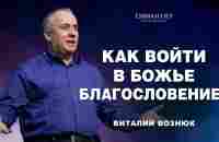 Как войти в Божье благословение? | Виталий Вознюк (12.03.2023) - YouTube