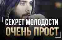 Джаред Лето - Узнай Как Оставаться Молодым - Секрет Молодости - Советы Как Сохранить Молодость - YouTube