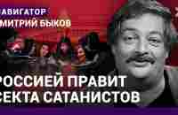 Дмитрий БЫКОВ: Путин служит дьяволу. Симоньян уберут. Собчак и Чубайса вернут - YouTube