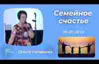 Семейное счастье. Ольга Голикова. 9 июля 2023 года - YouTube