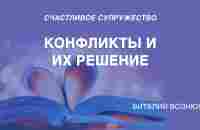 Конфликты и их решение | Виталий Вознюк - YouTube