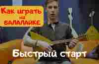 Как играть на традиционной балалайке. Быстрый старт. - YouTube