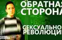 Обратная сторона сексуальной революции. Правда, которую до сих пор от нас скрывают. - YouTube