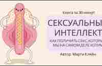 Сексуальный интеллект