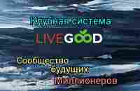 LEVEGOOD - КЛУБ БУДУЩИХ МИЛЛИОНЕРОВ - YouTube