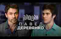 Павел Деревянко - О фильмах и телефонном разговоре с Порошенко / Опять не Гальцев - YouTube