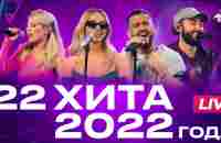 22 хита 2022 года! LIVE из студии Авторадио - YouTube