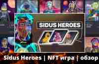 Sidus Heroes | NFT игра | обзор - YouTube