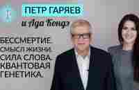 КВАНТОВАЯ ГЕНЕТИКА. СИЛА СЛОВА. БЕССМЕРТИЕ И ВЕЧНАЯ МОЛОДОСТЬ. Пётр Гаряев. #АдаКондэГости - YouTube