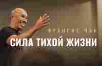 Фрэнсис Чан – Сила тихой жизни - YouTube