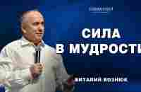 Сила в мудрости... | Виталий Вознюк (23.06.2024) - YouTube