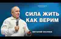 Сила жить как верим | Виталий Вознюк (11.08.2024)