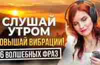 ШЕСТЬ МОЩНЫХ ФРАЗ. Утренние аффирмации исполнят ВСЕ твои желания - YouTube