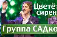 ЦВЕТЁТ СИРЕНЬ - АБАЛДЕННАЯ песня от ГРУППЫ САДко ! - YouTube