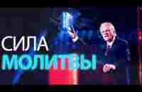 Билли Грэм - Ваши молитвы сильнее, чем вы ДУМАЕТЕ - YouTube