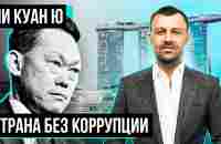 Ли Куан Ю: творец экономического чуда в Сингапуре | Бегущий Банкир - YouTube