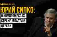 Юрий Сипко: о компромиссах, страхе, власти и церкви | Прямой разговор - YouTube