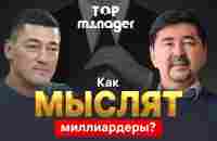 Как мыслят миллиардеры? | Маргулан Сейсембай | Top Manager - YouTube