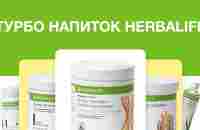 Турбо напиток Herbalife Nutrition: рецепт на каждый день - YouTube