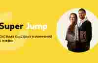 Super Jump — система развития Владимира Довганя