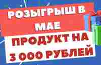 Розыгрыш. Продукт на 3 000 рублей. Май - YouTube