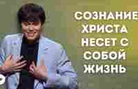 Cознание Христа несет с собой Жизнь | Joseph Prince | New Creation TV русский