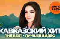 Кавказский хит - The Best - Лучшее видео (Часть 1) - YouTube