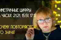 Симметричные или повторяющиеся цифры: что значат..., как расшифровать - YouTube