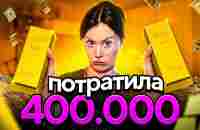 ПОТРАТИЛА 400.000 НА АЛИКЕ! - YouTube