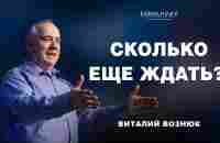 Сколько еще ждать?! | Виталий Вознюк (11.02.2024) - YouTube