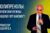 Вебинар AGenYZ Полипренолы: зачем они нужны нашему организму? - YouTube