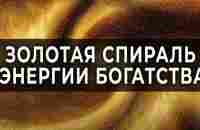 Золотая спираль энергии богатства | Настрой свои вибрации на изобилие | Притягивай деньги легко! - YouTube