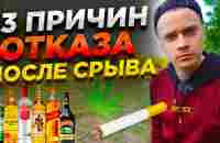 13 ПРИЧИН ОТКАЗА от Алкоголя и Сигарет ПОСЛЕ СРЫВА! - YouTube