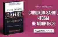 Слишком занят, чтобы не молиться (Билл Хайбелс) || Upstream аудиокниги - YouTube