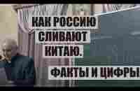 Как россию сливают Китаю. Цифры и факты. - YouTube