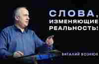 Слова, изменяющие реальность! | Виталий Вознюк (23.02.2022) христианство проповеди евангелие - YouTube