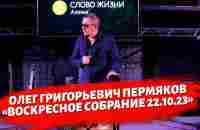 Олег Григорьевич Пермяков - воскресное собрание 22.10.2023 - YouTube